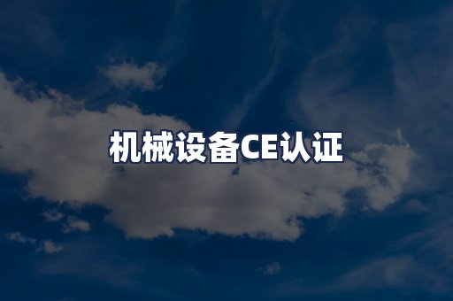机械设备CE认证