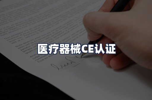 医疗器械CE认证