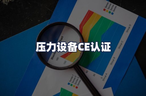 压力设备CE认证