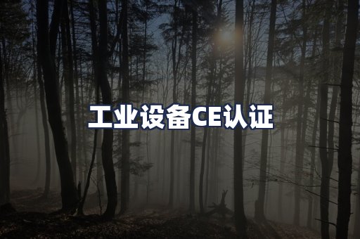 工业设备CE认证